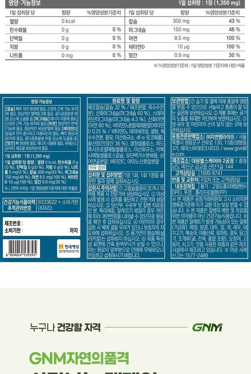 [이성경 PICK] GNM 칼슘 마그네슘 아연 비타민D 90정 1병 (총 3개월분) 칼마디 상세페이지 21